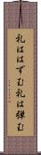 礼ははずむ Scroll