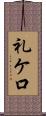 礼ケ口 Scroll
