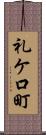 礼ケ口町 Scroll