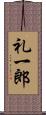 礼一郎 Scroll