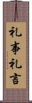 礼事;礼言 Scroll