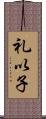 礼以子 Scroll