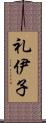 礼伊子 Scroll