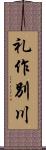 礼作別川 Scroll