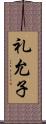 礼允子 Scroll