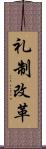 礼制改革 Scroll