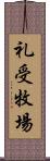 礼受牧場 Scroll