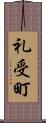 礼受町 Scroll