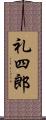 礼四郎 Scroll