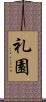 礼園 Scroll