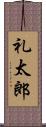 礼太郎 Scroll