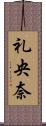 礼央奈 Scroll