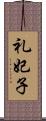礼妃子 Scroll