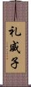 礼威子 Scroll