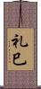 礼巳 Scroll