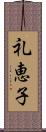 礼恵子 Scroll