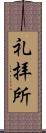 礼拝所 Scroll