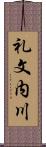 礼文内川 Scroll