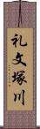 礼文塚川 Scroll