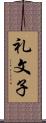 礼文子 Scroll