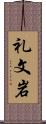 礼文岩 Scroll