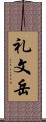 礼文岳 Scroll