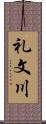 礼文川 Scroll