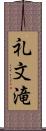 礼文滝 Scroll