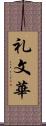 礼文華 Scroll