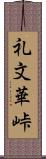 礼文華峠 Scroll