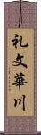 礼文華川 Scroll