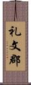 礼文郡 Scroll