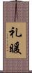 礼暖 Scroll