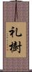 礼樹 Scroll