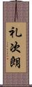 礼次朗 Scroll