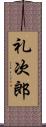 礼次郎 Scroll