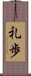 礼歩 Scroll
