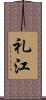 礼江 Scroll