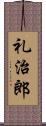 礼治郎 Scroll