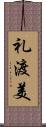 礼渡美 Scroll