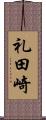 礼田崎 Scroll