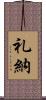 礼納 Scroll