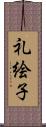 礼絵子 Scroll