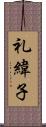 礼緯子 Scroll