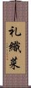 礼織菜 Scroll