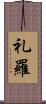 礼羅 Scroll