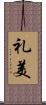 礼美 Scroll