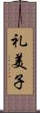 礼美子 Scroll