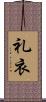 礼衣 Scroll