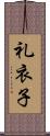 礼衣子 Scroll